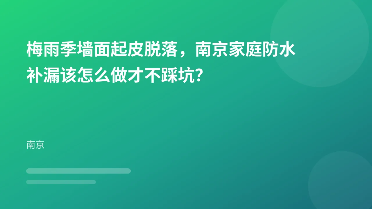 梅雨季墙面起皮脱落，南京家庭防水补漏该怎么做才不踩坑？