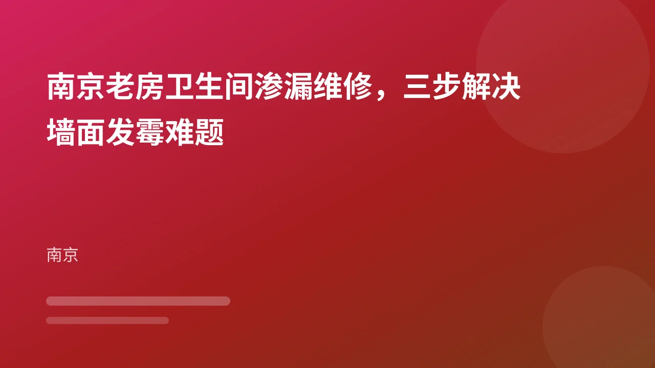 南京老房卫生间渗漏维修，三步解决墙面发霉难题
