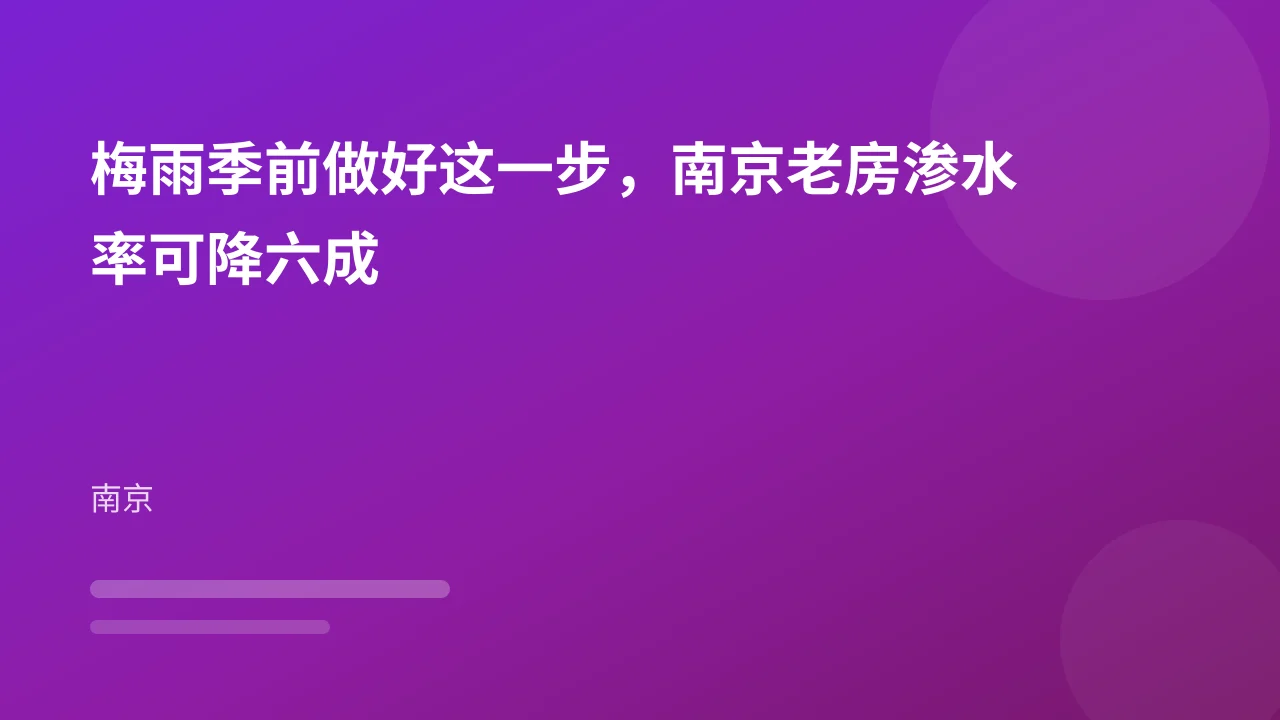 梅雨季前做好这一步,南京老房渗水率可降六成