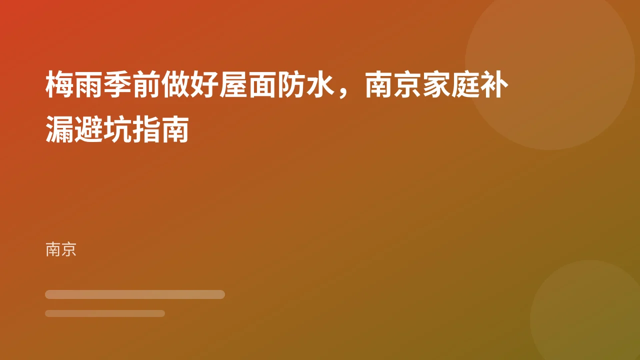 梅雨季前做好屋面防水,南京家庭补漏避坑指南