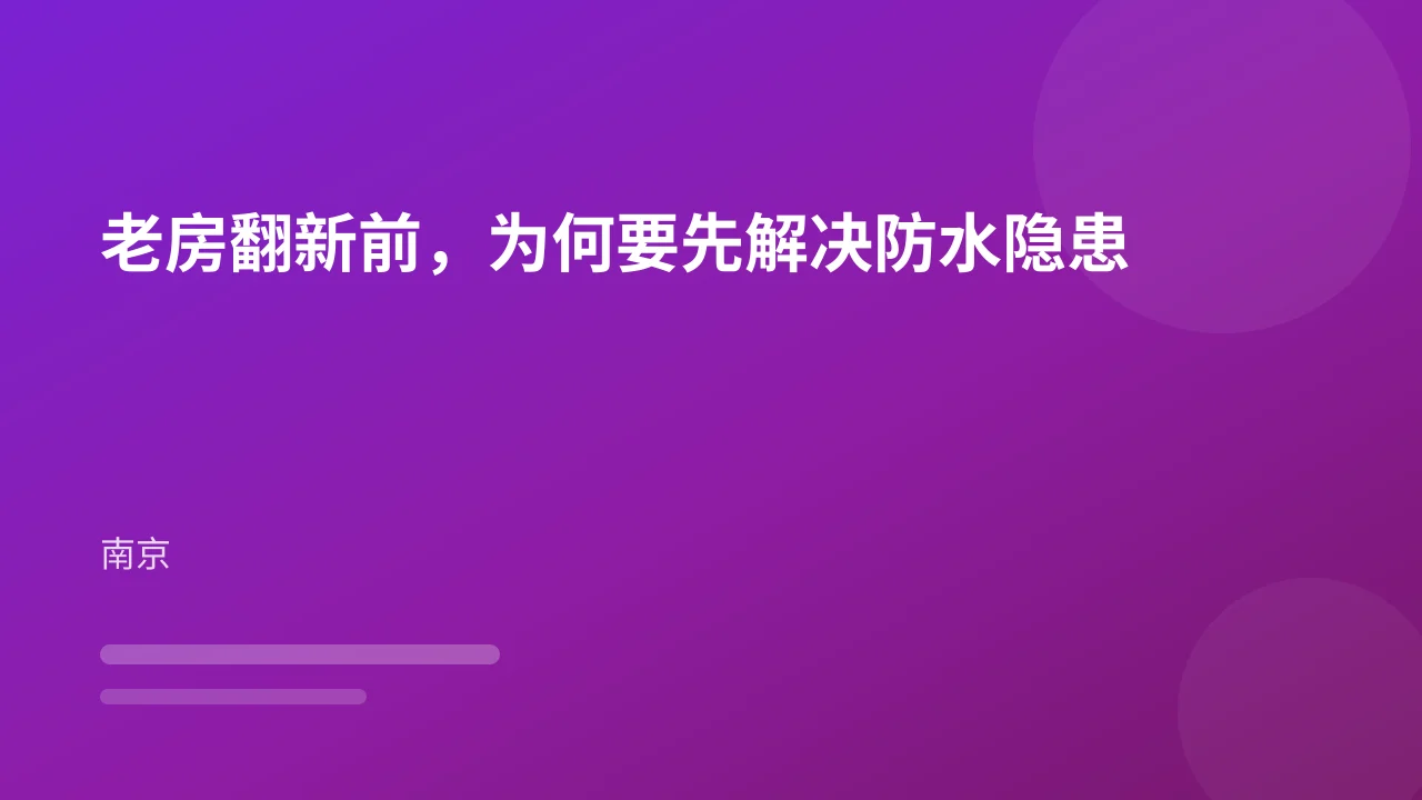 老房翻新前,为何要先解决防水隐患