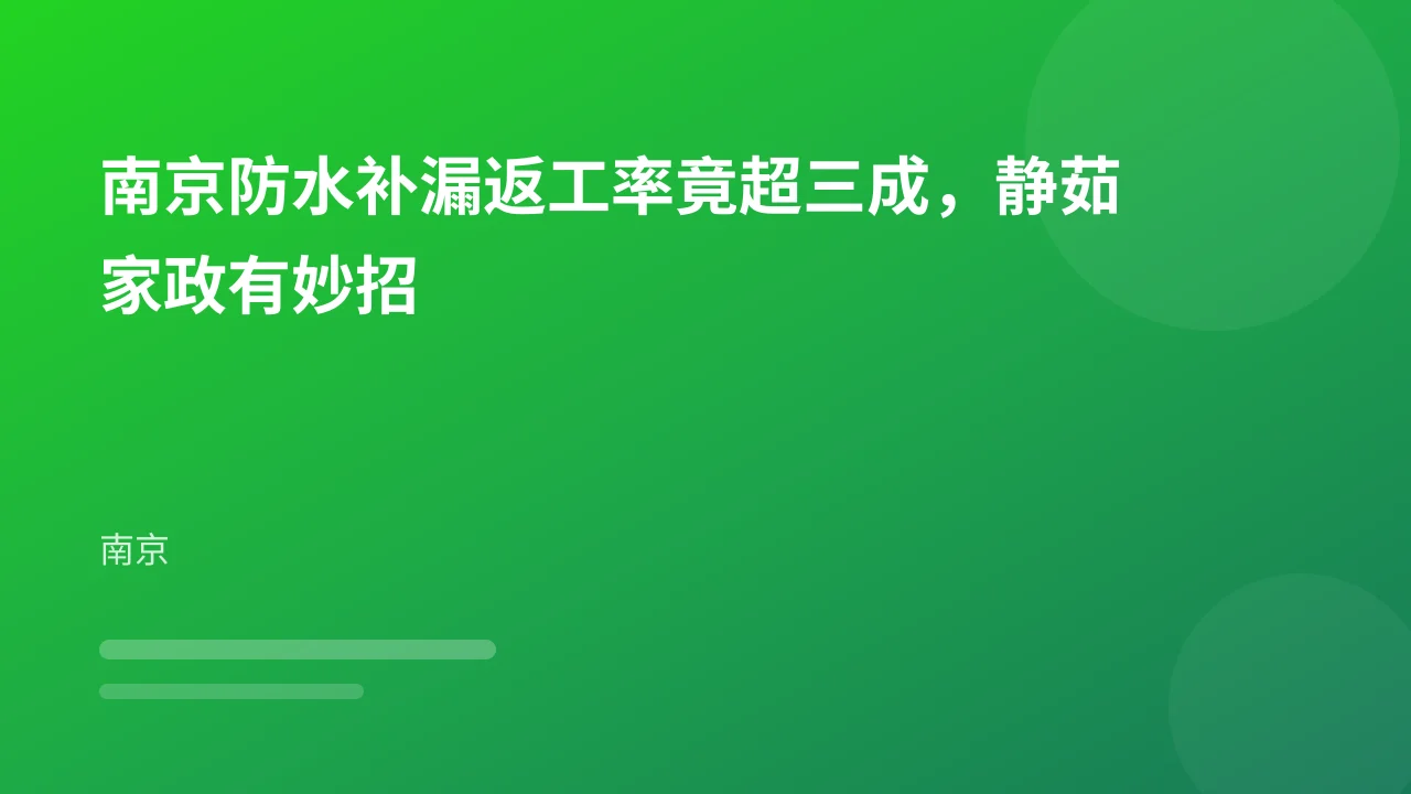 南京防水补漏返工率竟超三成,静茹家政有妙招